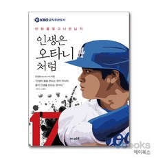 [제이북스] 인생은 오타니처럼, 써네스트