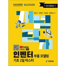 개념탑재 인벤터 부품 모델링 - 기초 2일 마스터, 상품명, 단품, 단품