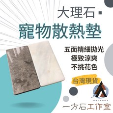 一方石工作室 寵物大理石散熱墊 適用倉鼠天竺鼠兔子, 1個, 15*20cm