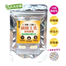 蜂王世家 頂級三日齡蜂王乳 日本芝麻素植物膠囊, 1個, 台灣頂級三日齡純蜂王乳膠囊10粒體驗包