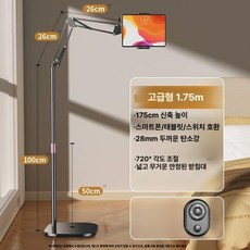 태블릿 핸드폰 스탠드형 거치대 침실 거실 사용, 1개, 1단계 1.75m 리모컨 포함, 기본 모델명/품번