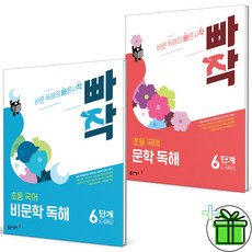 (사은품) 빠작 초등 비문학+문학 독해 6단계 세트 (전2권) 2026년