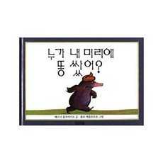 누가 내 머리에 똥 쌌어, 사계절, 베르너 홀츠바르트, 상세내용 참조