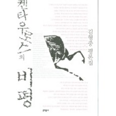 MUNHAKDONGNE 半人馬的評論, 金炯中