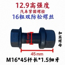 牽引座螺絲 半掛車配件 18*75雙防鬆 4套, 1個, 16*45雙防鬆,4套： 4個螺絲配4個螺母