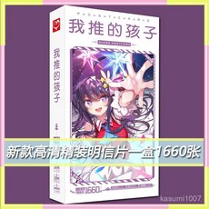 臺灣出貨 我推的孩子明信片新野愛瑠美衣愛久愛海二次元週邊高清書簽賀卡, 1個, 【我推的孩子】,【新款高清精裝明信片一盒1660張】