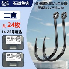 富山針 加強版管付石斑魚鉤, 1個, 強版歪嘴石斑鉤【有刺12枚/4盒裝】盒裝,24號【釣重：60-70斤】
