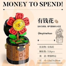 臺灣出貨 費米嚮錢看有錢花積木花束嚮日葵情人節送女友禮物搖錢樹拚裝玩具, S2239-1有錢花【518顆粒】