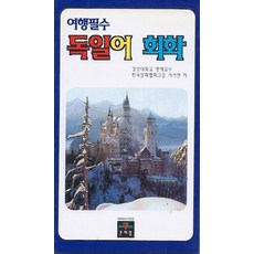 독일어회화(여행필수), 문예림, 없음null