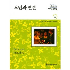 傲慢與偏見, 韓國赫爾曼·黑塞, 珍·奧斯汀 著/朴軟玉 編著/崔英蘭 繪