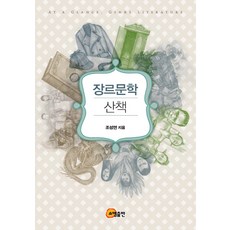 類型文學散步, 趙成勉, 召命出版