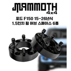 포드 F150 15-26년 1.5인치 휠 허브스페이스 6홀