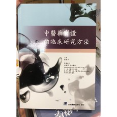 中醫藥實證的臨床研究方法 合記圖書, 書