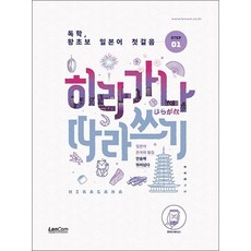 독학 왕초보 일본어 첫걸음 히라가나 따라쓰기, 1, 랭컴