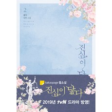 진심이 닿다 2:예거 장편소설, 라인, 예거