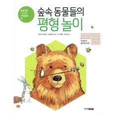 숲속 동물들의 평형 놀이, 주니어김영사, NEW 기초잡는 수학동화