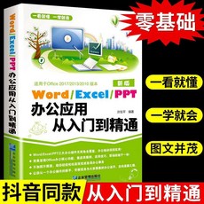 椰子圖書 word excel ppt辦公應用從入門到精通電腦自學軟件教程書籍，輕鬆掌握辦公技巧, 【新華正版】辦公應用從入門到精通