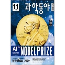 [중고] 과학동아 2024년 11월 | 2024 노벨상 분석 가축인가 야생동물인가 불확정성의 고양이 | 편집부 | 동아사이언스 | 2024년