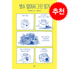 별수 없어서 그린 일기 + 쁘띠수첩 증정, 종이섬, 루비 엘리엇