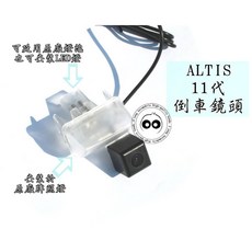 阿勇的店 SONY高階芯片 13-18年 11代11.5代 ALTIS專用 倒車攝影顯影玻璃鏡頭 防水高清廣角夜視, 1個