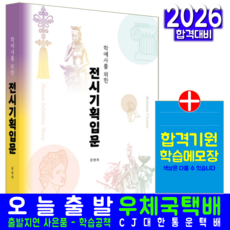 전시기획입문 교재 책 학예사를 위한 윤병화 2026, 예문사