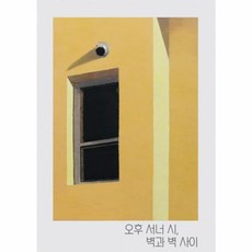 오후 서너 시 벽과 벽 사이, 그레파이트온핑크, 이현우 저