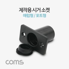 Coms 제작용 차량 시거 소켓 시가 소켓 시거잭(시가잭) 매립형 포트형 BF081, 1개