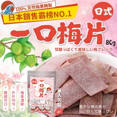 日式一口梅片 80g 酸甜可口 梅香濃郁, 1個