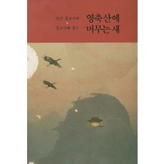 PuremindMs 停留於靈鷲山之鳥：人類佛教時代的佛教智慧精髓