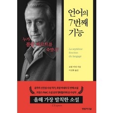 언어의 7번째 기능:누가 롤랑 바르트를 죽였나?, 영림카디널, 로랑 비네 저/이선화 역