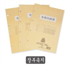 금전출납부 속지 장부속지 가계부 회계 사무 매입장부 장부 출납부 회계장부 21230485