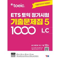 ETS 토익 정기시험 기출문제집 1000 Vol. 5 LC, YBM(와이비엠)