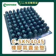 艾護康 康福CONFORM C-SKN4045 橡膠氣囊坐墊 B款，中央控制氣囊，18吋舒適坐墊，買就送超值好禮