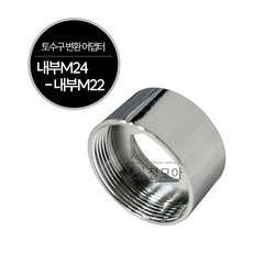 수도꼭지 수전 신주 토수구 변환 어댑터 외부M22 멀티 교체 원터치 카플링 싱크대 씽크대, 1개