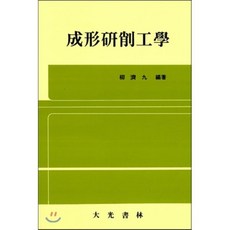 성형연삭공학, 대광서림, 유제구 역