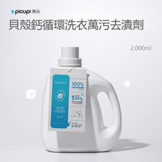 【picupi 挑品】 貝殼鈣循環洗衣萬污去漬劑 2000ml, 1個, 2,000ml