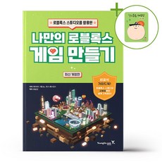 나만의 로블록스 게임 만들기 + (헬로든든 떡메모지 증정)