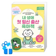 [중앙북스] 내 생애 첫 임신 출산 육아책 (2025~2026년 최신개정판) /단품 + 사은품(마스크제공)