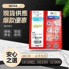 ISCAR 車刀片 16IRM2.50ISO IC908，精密螺紋加工，適用多種金屬材料, 1個