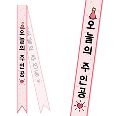 솔메이드 생일 어깨띠 파티 소품 오늘의주인공 축하 승진 44종, 크라운-핑크(고정형)