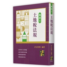 高點 土地稅法規(地政士) 許文昌 9786263349131 書本熊書屋