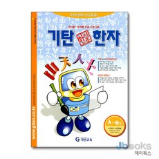 [제이북스] 기탄 한석봉 한자 A단계 1집 (유아 5세-초등 2학년) : A1, 기탄교육, 한자/한문, 초등2학년