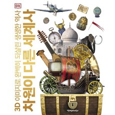 차원이 다른 세계사:3D 이미지로 완벽히 되살린 생생한 역사, 책과함께어린이, DK 지식백과 편집위원회, 없음null