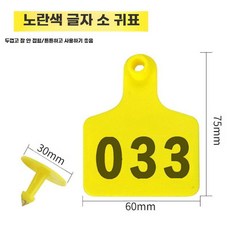 송아지 인식표 귀표 축산용품 소 번호 라벨지, 노란색 소 귀 태그 01-50