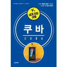 세계 문화 여행: 쿠바:세계의 풍습과 문화가 궁금한 이들을 위한 필수 안내서, 시그마북스, 맨디 맥도날드,러셀 매딕스 저/임소연 역