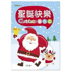 全新 世一出版 兒童書 聖誕快樂著色本, 單本, 世一文化, 邱嘉慧