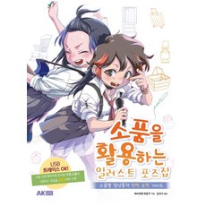 活用道具的插畫姿勢集：各類道具的日常動作完美呈現指南, AK Communications