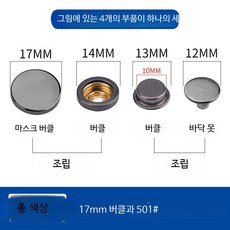 똑딱이 단추 설치 공구 금속 스냅 버튼 펜치 세트, 50개, 총색 17mm 합금 버클 501 버클 50개+핸드프레스