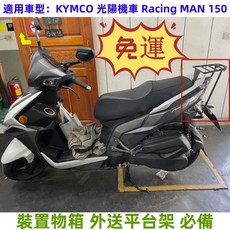 KYMCO Racing Man 150 後箱架, 1個