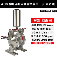 프리미엄 도장펌프 잉크 포함 다이아프램 실버 공압 펌프 A15, E. A10 실버 스테인리스 브래킷 없음